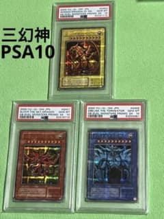 遊戯王 三幻神 PSA10 プラチナシークレット - メルカリ