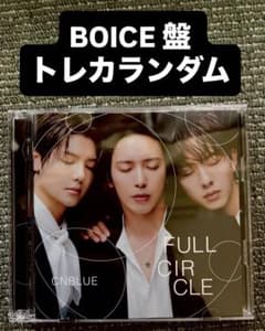 CNBLUE FULL CIRCLE BOICE盤 トレカランダムのサムネイル