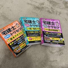 宅建士 合格のトリセツ 3冊セットのサムネイル