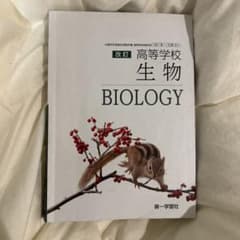 改訂　生物　第一学習社のサムネイル
