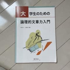 大学生のための論理的文章力入門のサムネイル