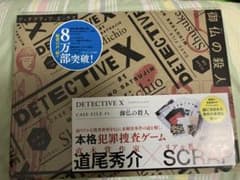 御仏の殺人 道尾秀介 DETECTIVE X リアル脱出ゲームのサムネイル