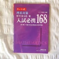 チャート式　理系対策数学12AB/3入試必携168のサムネイル