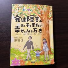 発達障害のある子と家族が幸せになる方法 コミュニケーションが変わると子どもが育つのサムネイル