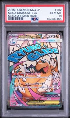 PSA10メガカイリューex MA MEGAドリームex 下54 - メルカリ