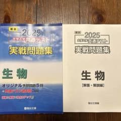 2025 駿台 大学入学共通テスト 実戦問題集 生物のサムネイル