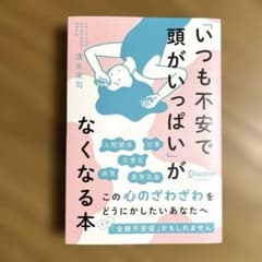 「いつも不安で頭がいっぱい」がなくなる本のサムネイル