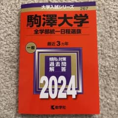 駒澤大学 全学部統一日程選抜 2024 最近3ヵ年のサムネイル