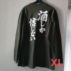 「酒しか信じない」XL カーキ 長袖 おもしろTシャツ 綿100%のサムネイル