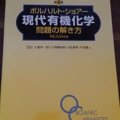 ボルハルト・ショアー現代有機化学問題の解き方のサムネイル