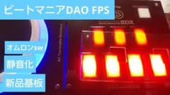 ビートマニア DAO FPS コントローラー新基板 静音化 完動品 ビートマニア DAO FPS コントローラー 新品基板 静音化 完動品 - メルカリ