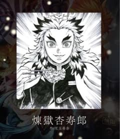 鬼滅の刃　色紙　煉獄　DINING ダイニング　煉獄杏寿郎のサムネイル