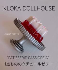KLOKA ☆クローカ ドールハウス オダニミユキ ミニチュア クチュール