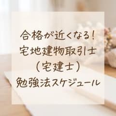 宅地建物取引士 宅建士 勉強法・学習スケジュール・重要用語・暗記のコツまとめのサムネイル