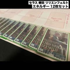 12枚セット】 セラス 柳田 リリエンフェルト エネルギー ラブカ SRE