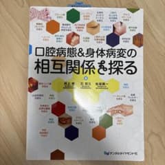 口腔病態&身体病変の相互関係を探るのサムネイル