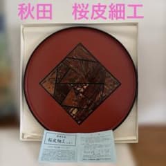秋田名産 桜皮細工 盆 伝統工芸品 - メルカリ