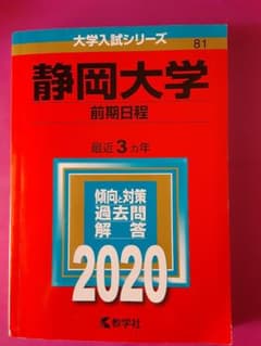 静岡大学(前期日程)のサムネイル