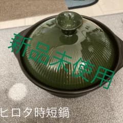 ヒロタ時短鍋　　　　セラミック土鍋のサムネイル