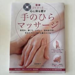 手のひらマッサージ DVD付きのサムネイル