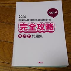 登録販売者試験対策　問題集のサムネイル