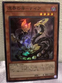 遊戯王　冥界の滓　ナイア　スーパーレアのサムネイル