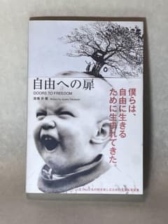 古本　自由への扉 DOORS TO FREEDOM 高橋歩のサムネイル