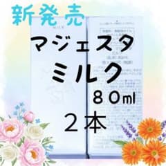 ★新発売★ナリス化粧品　マジェスタ　ミルク　８０ml★２本 ☆新発売☆ナリス化粧品 マジェスタ ミルク 80ml☆2本 - メルカリ