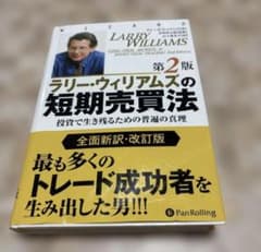 第二版 ラリーウィリアムズの短期売買法 中古 - メルカリ