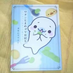 そらな様専用まめゴマ日記5のサムネイル
