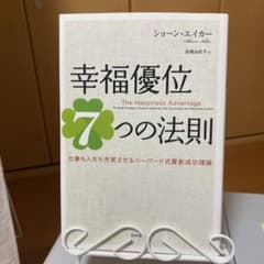 幸福優位7つの法則 : 仕事も人生も充実させるハーバード式最新成功理論のサムネイル