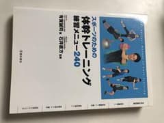 スポーツのための体幹トレーニング練習メニュー240のサムネイル