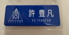 INI 許豊凡 ネームプレート 日プ2のサムネイル