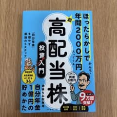 かんち　ほったらかしで年間2000万円入ってくる超高配当株投資入門のサムネイル