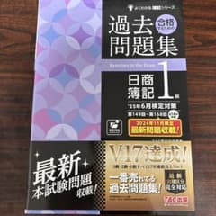 (新品)合格するための過去問題集 日商簿記1級 25年6月検定対策TACのサムネイル