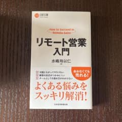 リモート営業入門 水嶋玲以仁 日経文庫のサムネイル