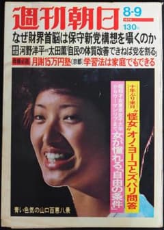 週刊朝日 1974年8月9日号 １６歳の山口百恵が表紙です。のサムネイル