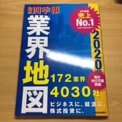 「会社四季報」業界地図 2020年版のサムネイル