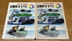 旺文社学習図鑑 自動車・オートバイ 中古品 - メルカリ