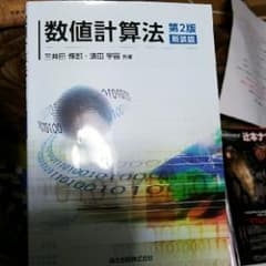 数値計算法/三井田 惇郎, 須田 宇宙のサムネイル