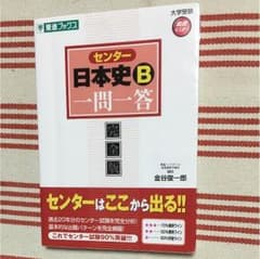 センター日本史B一問一答 : 完全版のサムネイル