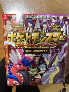 ポケモンSV 宝探し冒険ガイド スカーレット バイオレット 攻略本