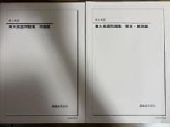 鉄緑会 2023年 東大英語問題集 セット - メルカリ