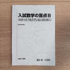 入試数学の盲点B - メルカリ