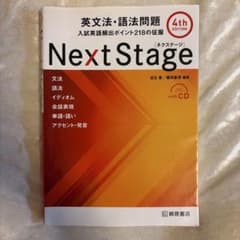 Next Stage 英文法・語法問題☆(4th EDITION)☆ 入試英語…のサムネイル