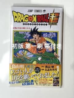 ドラゴンボール超(スーパー)1巻　初版帯付き ドラゴンボール超 1巻 初版 帯付き - メルカリ