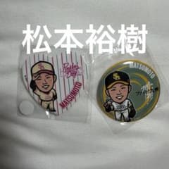ソフトバンクホークス　松本裕樹　缶バッジ 2種セットのサムネイル