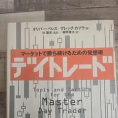 デイトレード マーケットで勝ち続けるための発想術のサムネイル