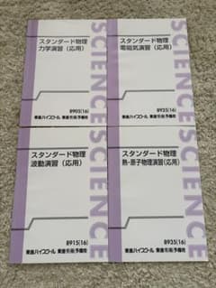 東進ハイスクール スタンダード物理 演習 (応用) 4冊セットのサムネイル