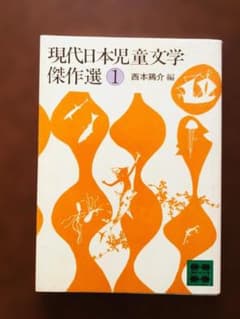 現代日本児童文学傑作選 1 西本鶏介編 （古本）のサムネイル